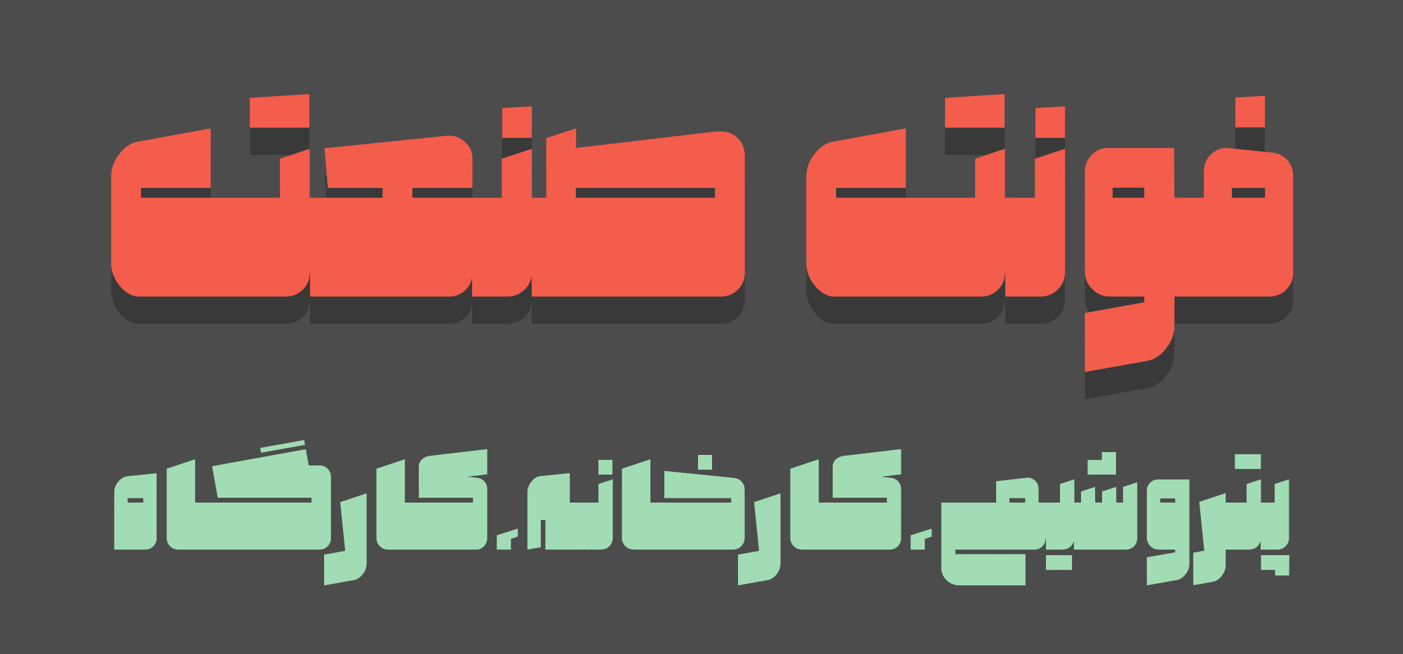 فونت صنعت