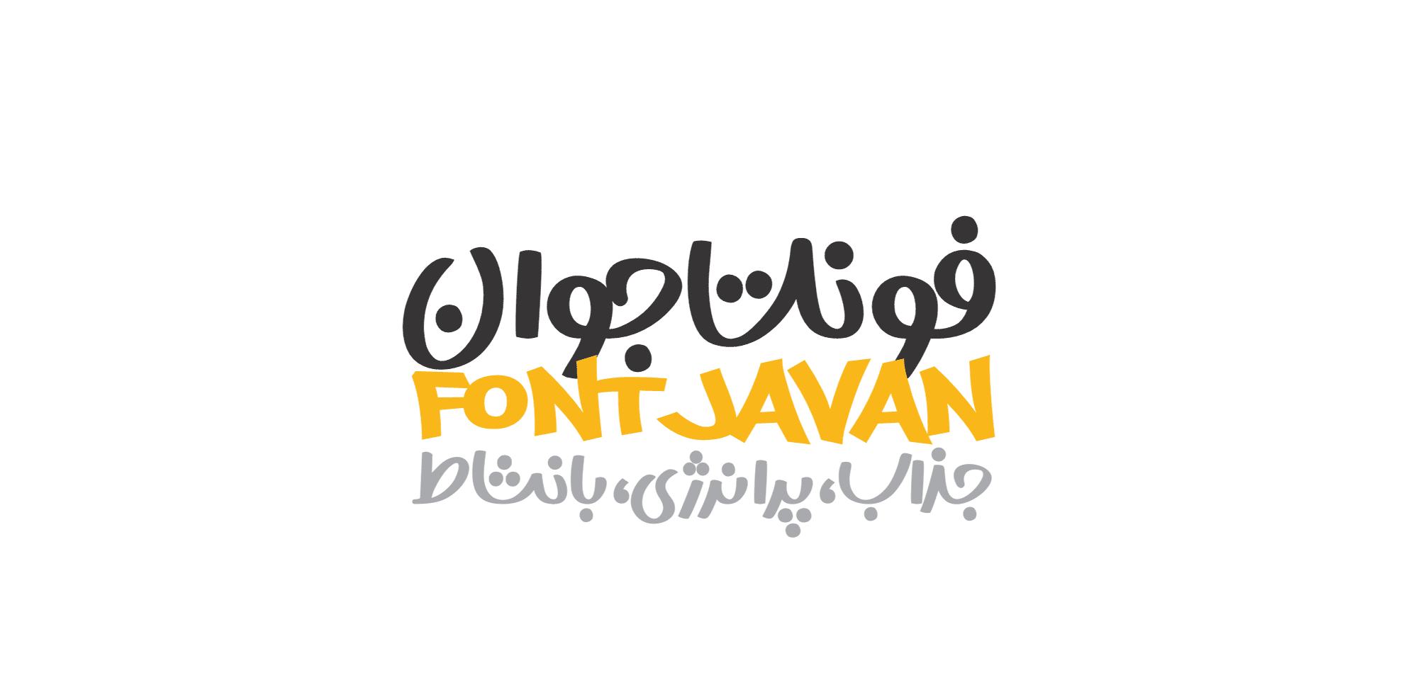فونت جوان