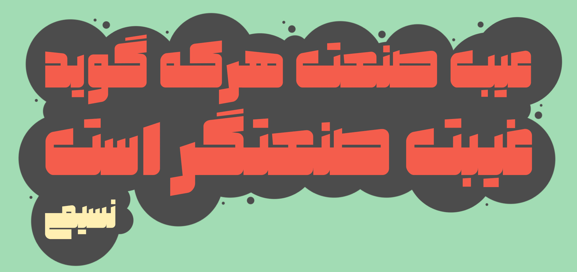 فونت صنعت