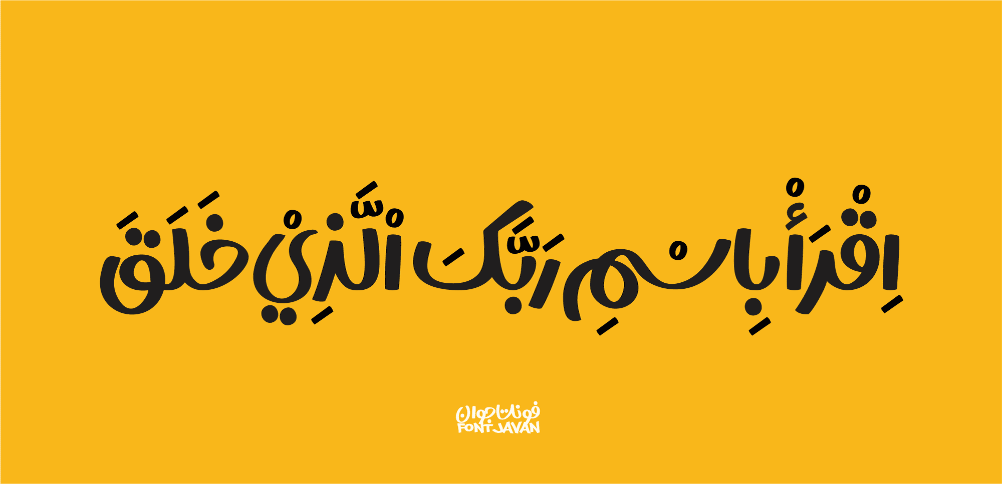 فونت جوان