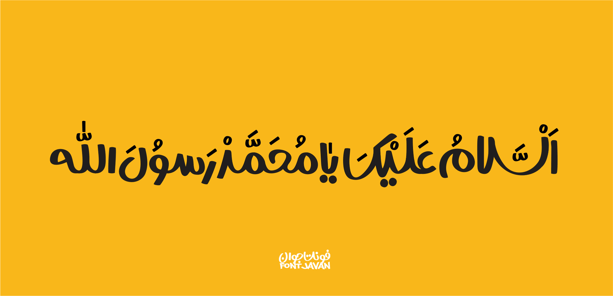 فونت جوان