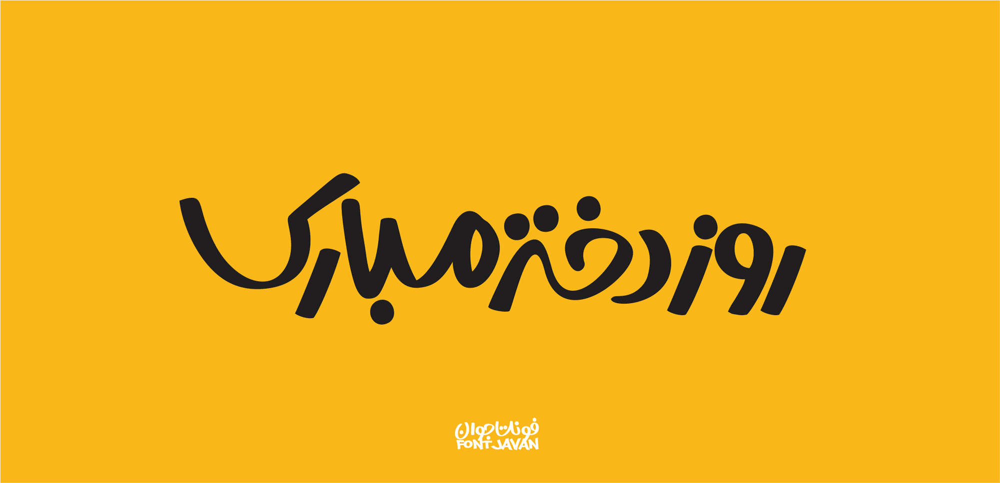 فونت جوان