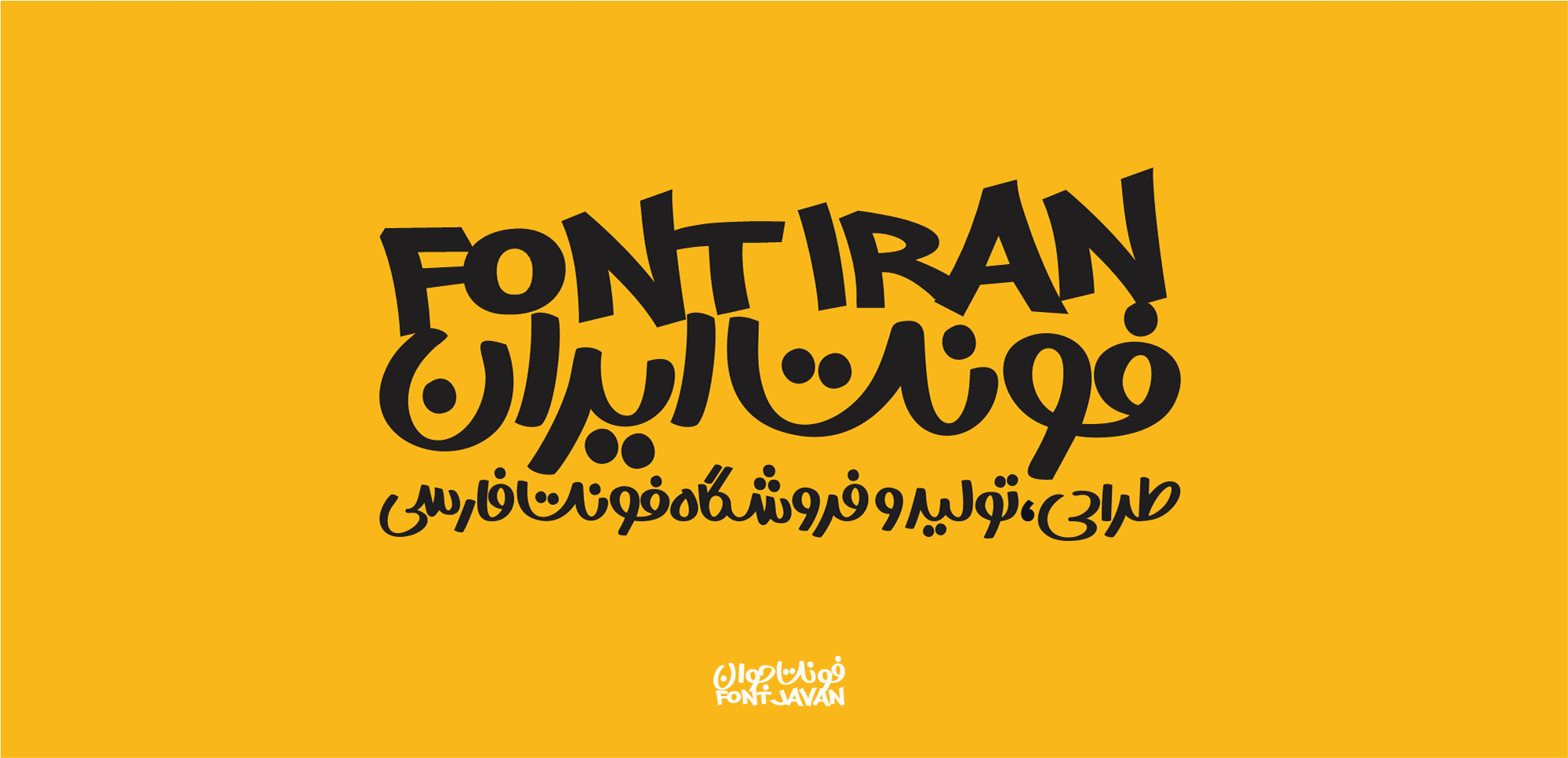 فونت جوان