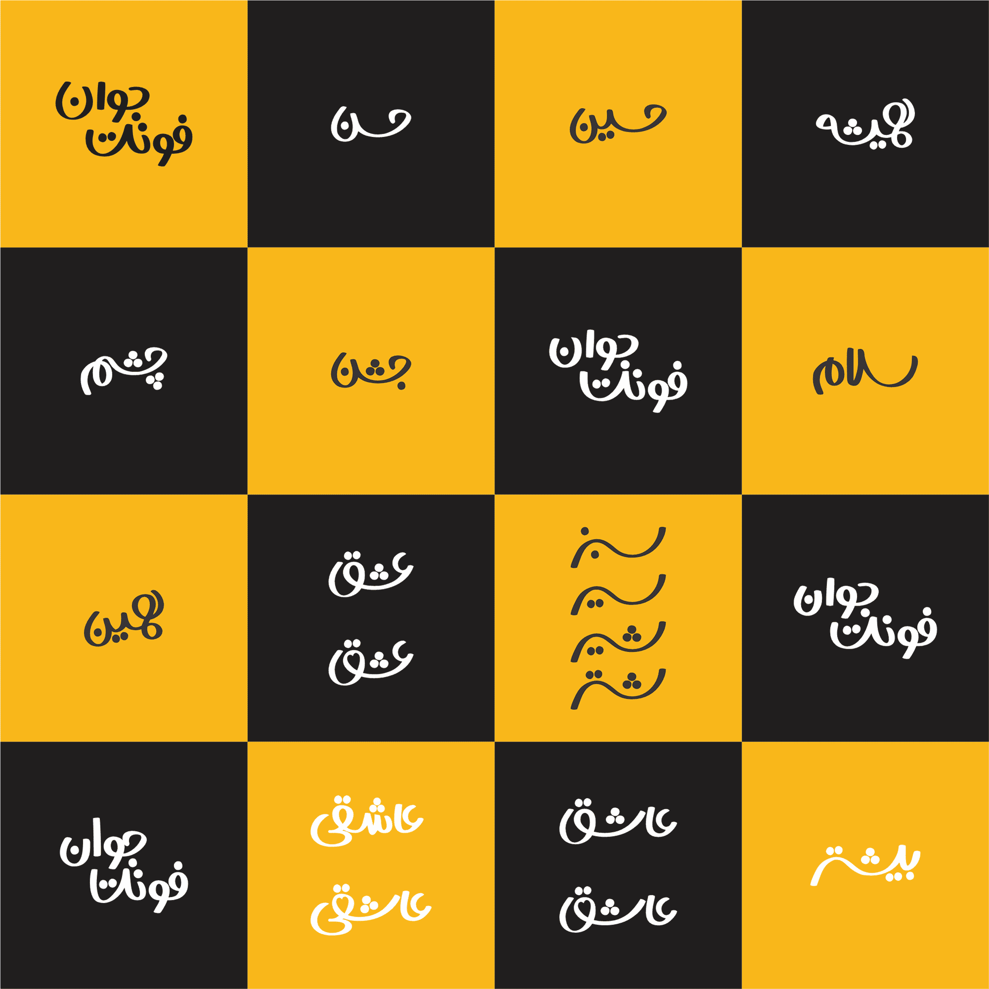 فونت جوان