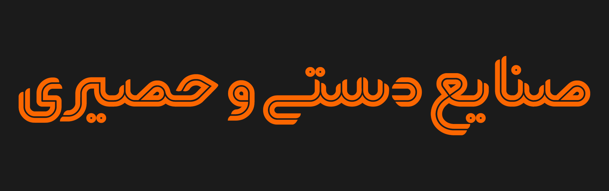 فونت یکتا