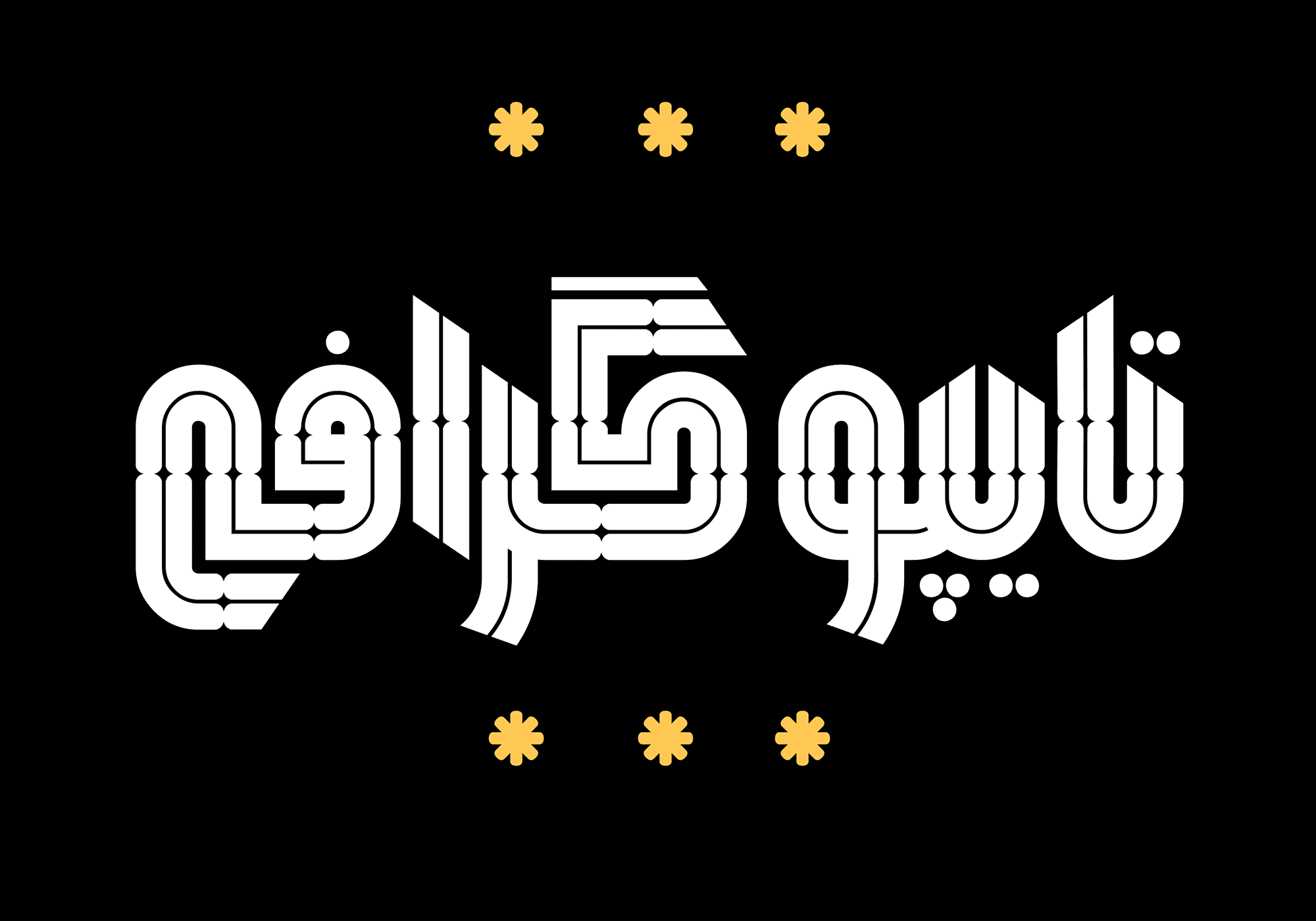 فونت همتا