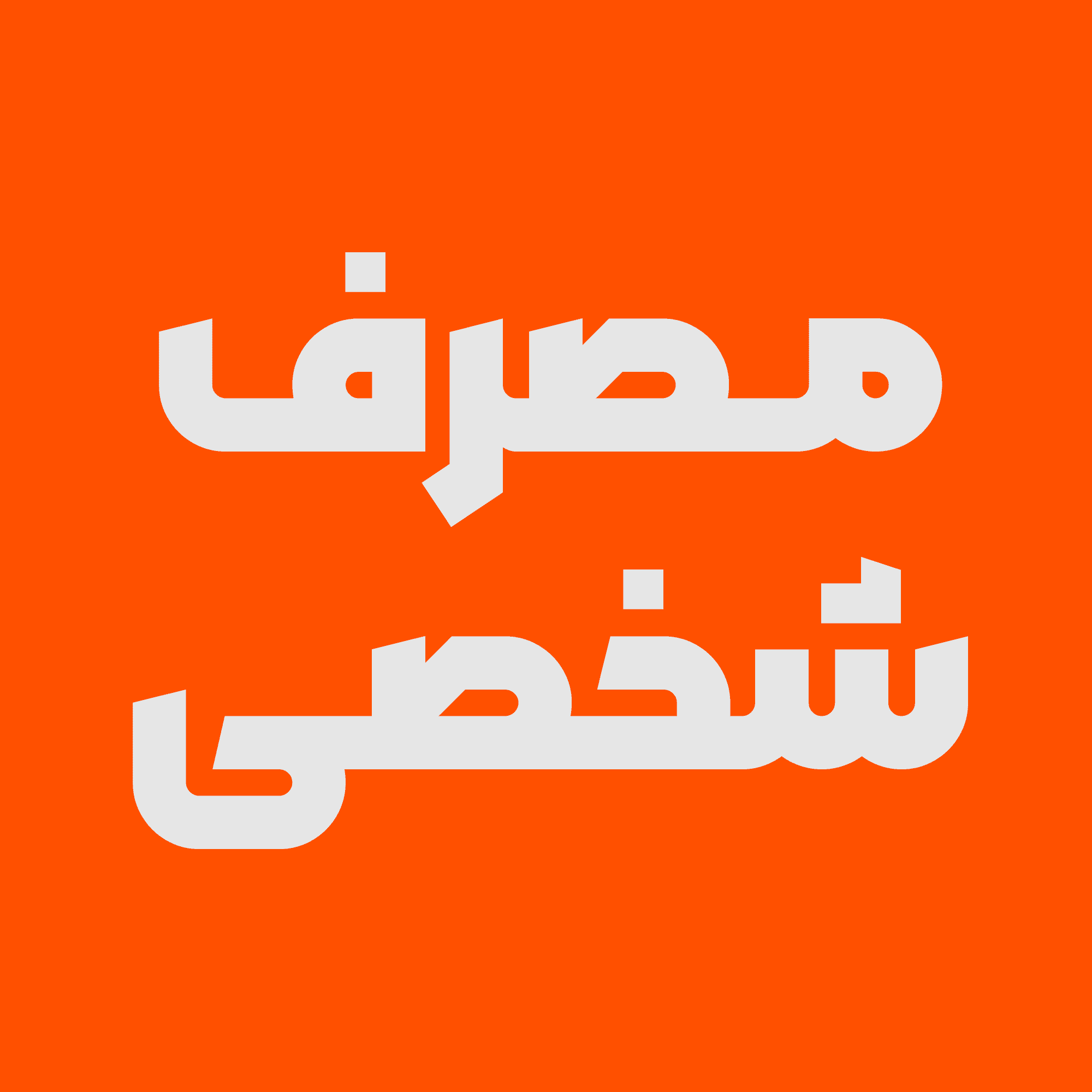 فونت مربع