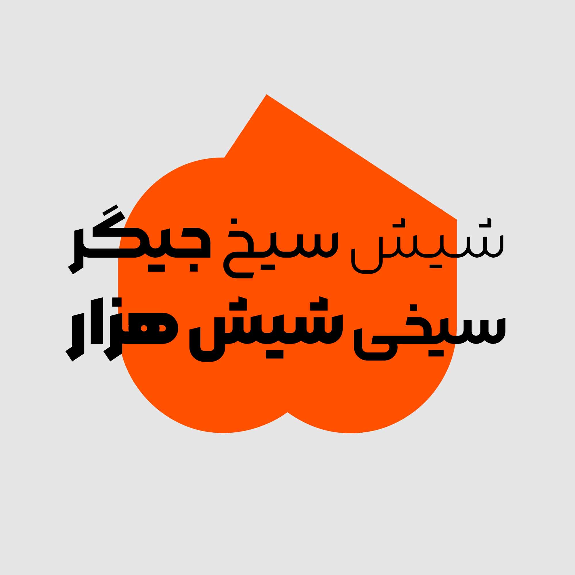 فونت مربع