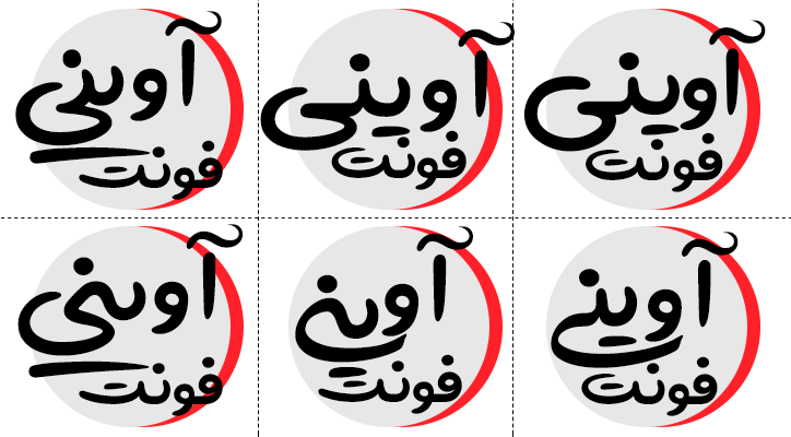 فونت آوینی