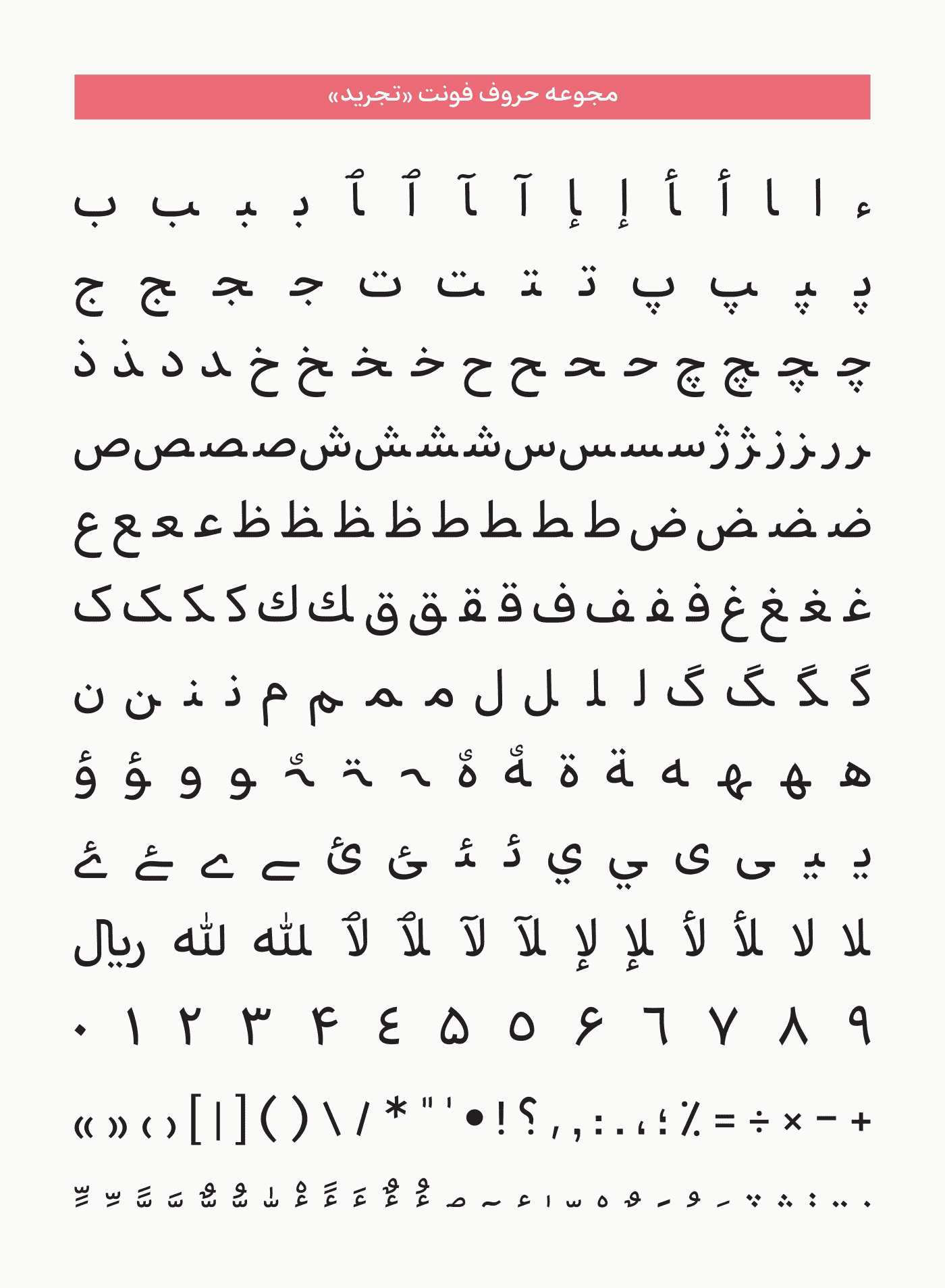 فونت تجرید