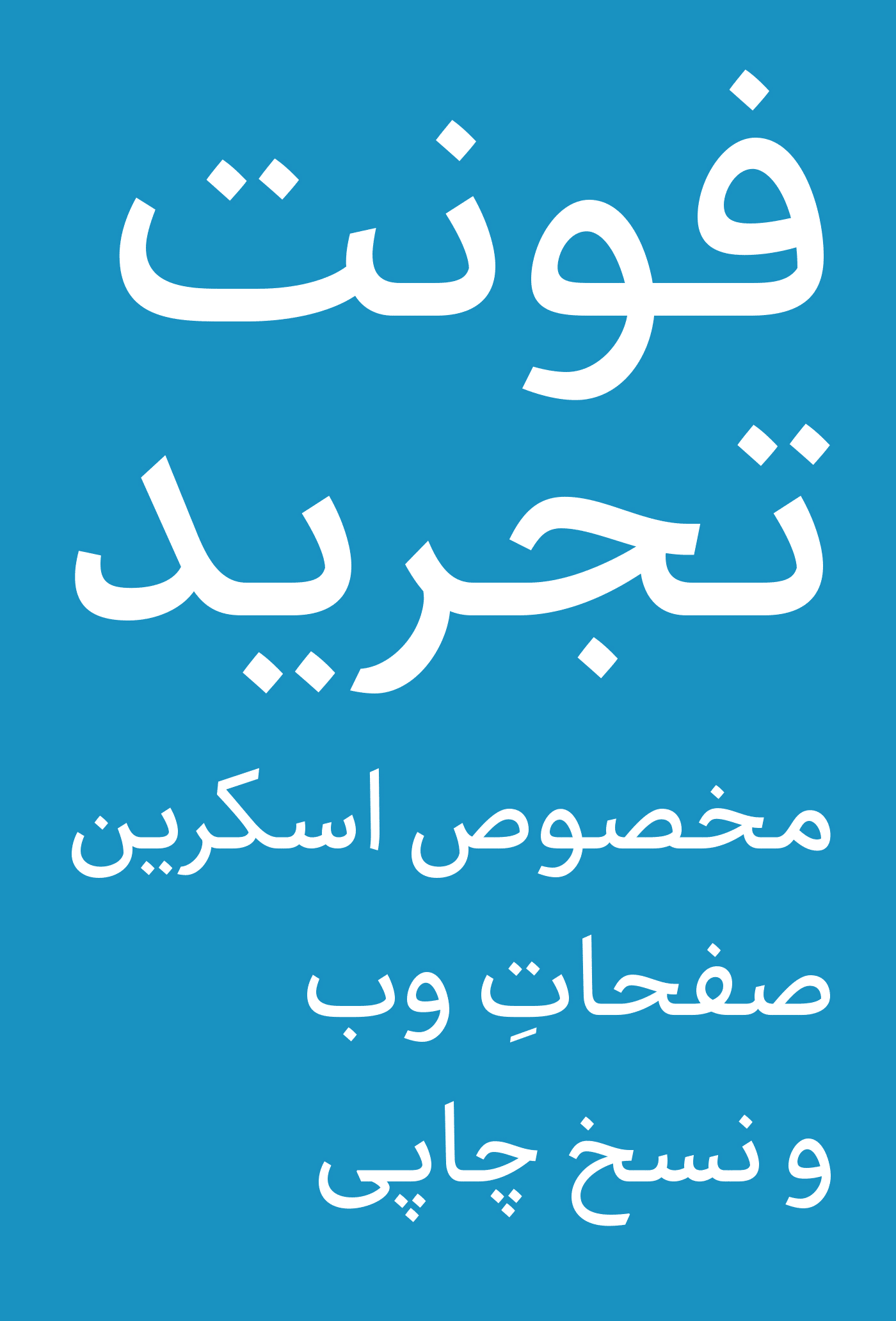 فونت تجرید