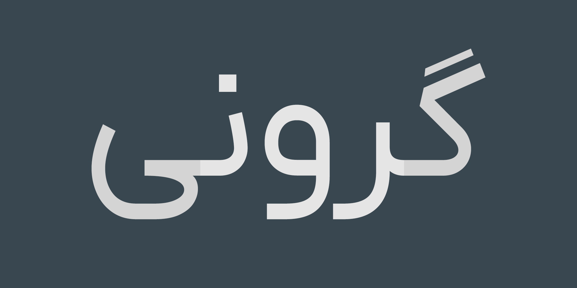 فونت ایرانیکان