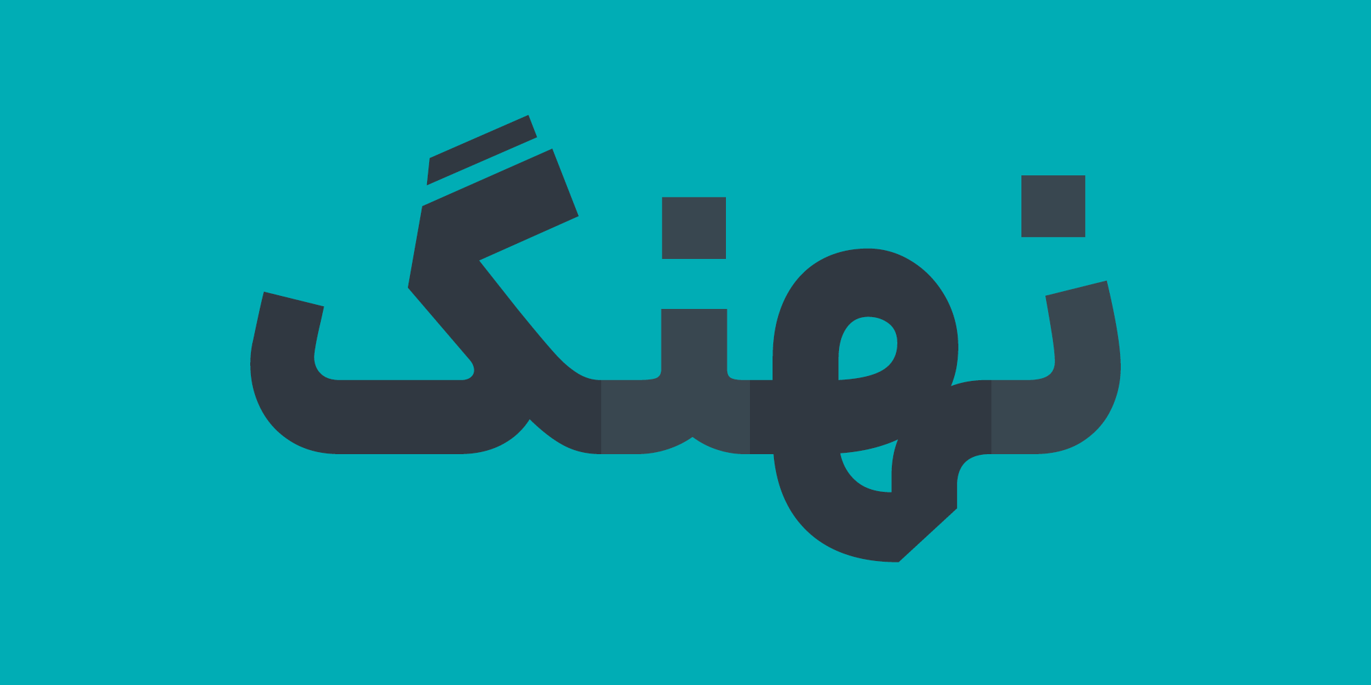 فونت ایرانیکان