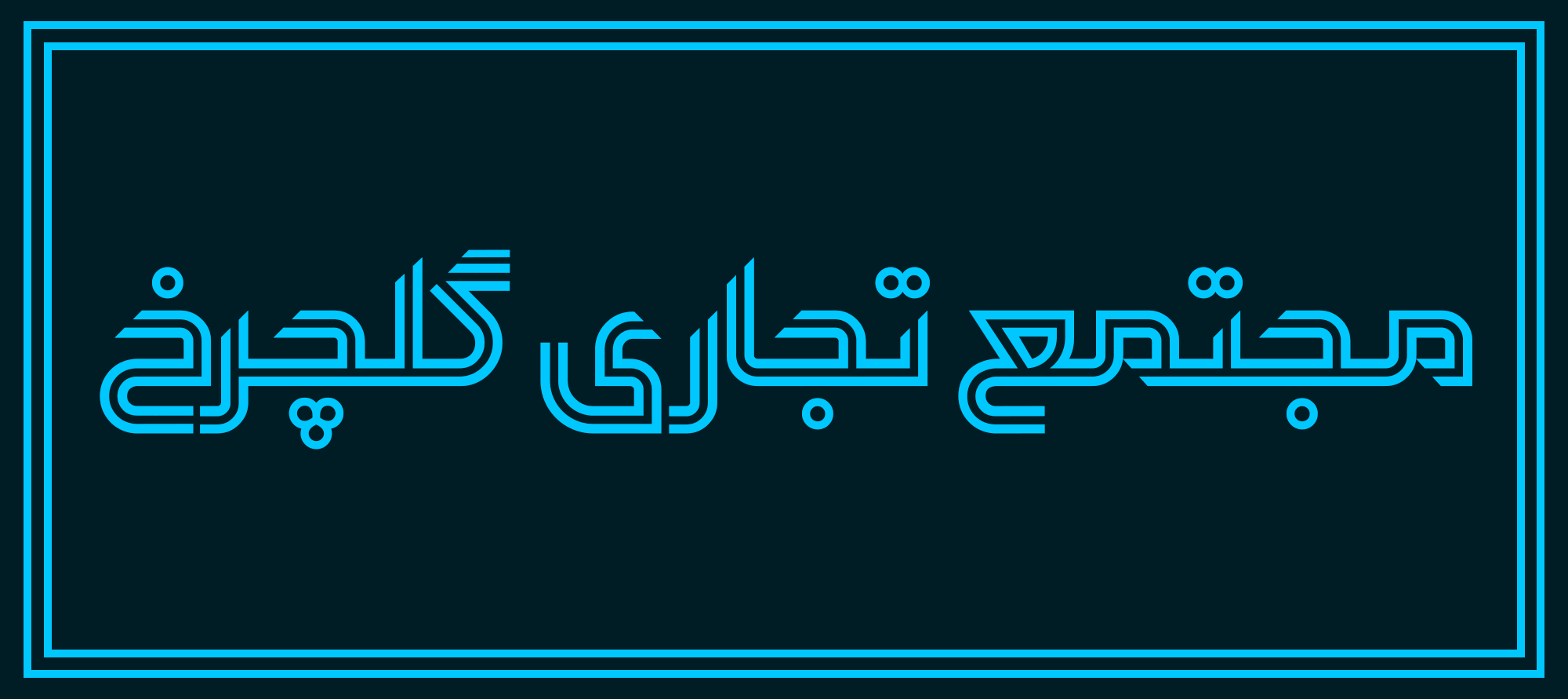 فونت ارژن