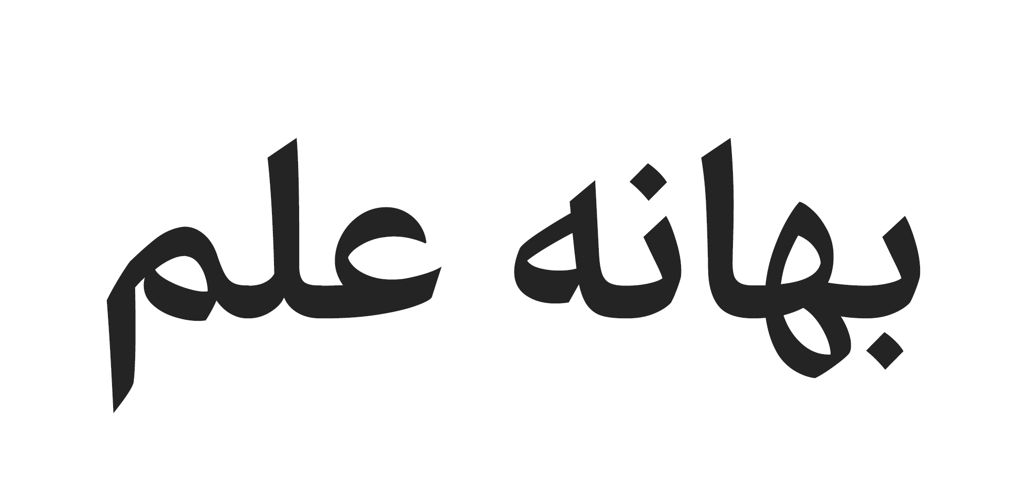 فونت آهنگ