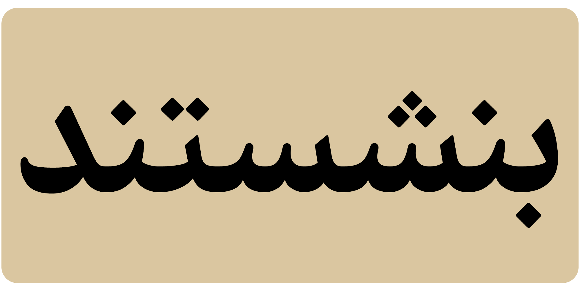 فونت فرهنگ