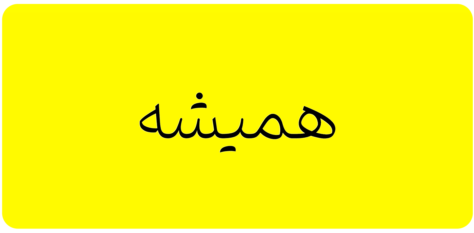 فونت فرهنگ