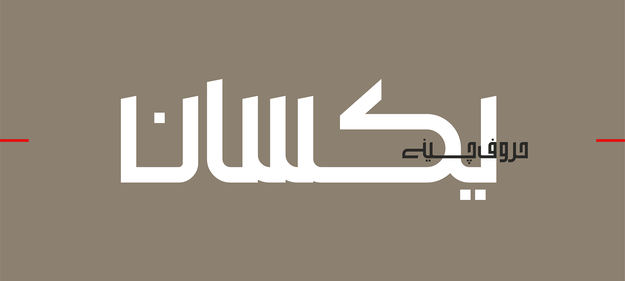 فونت فلسفه