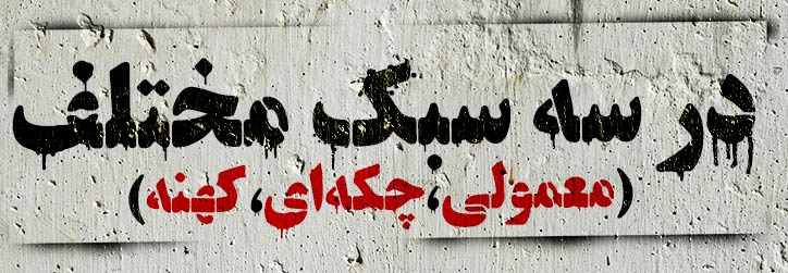 فونت تیتر گرافیتی