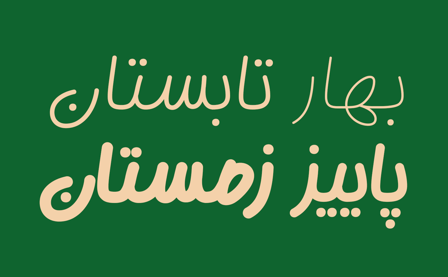 فونت گوهر