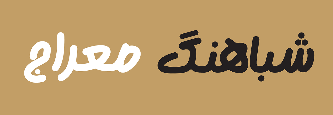 فونت گوهر