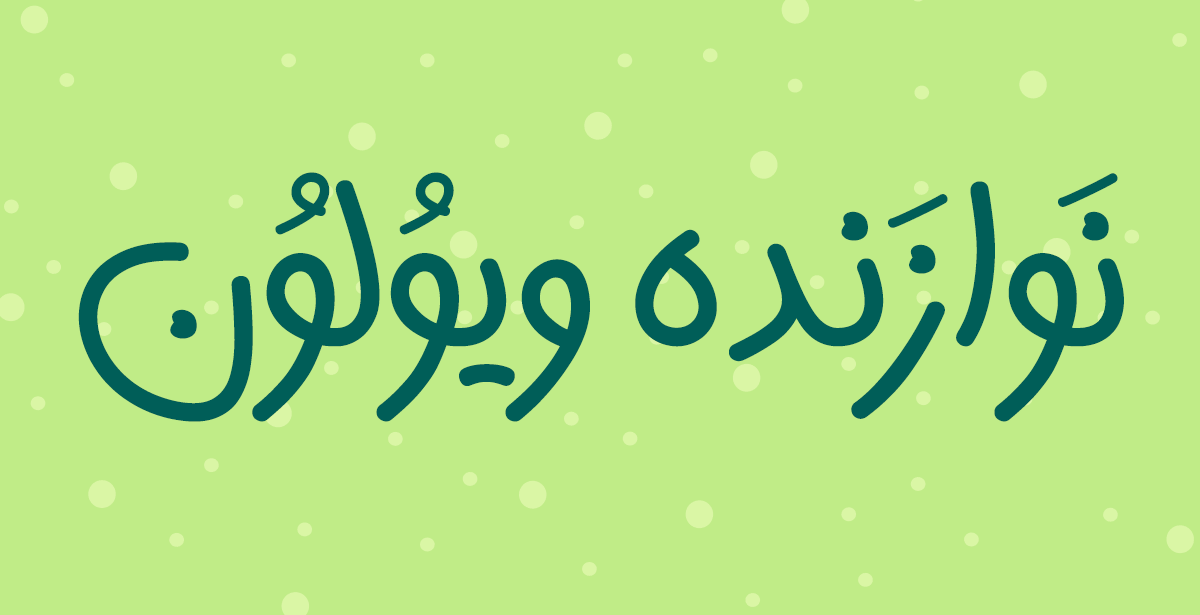 فونت هیلدا