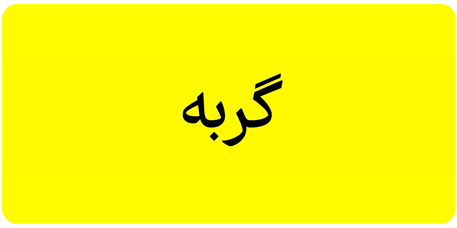 فونت فرهنگ