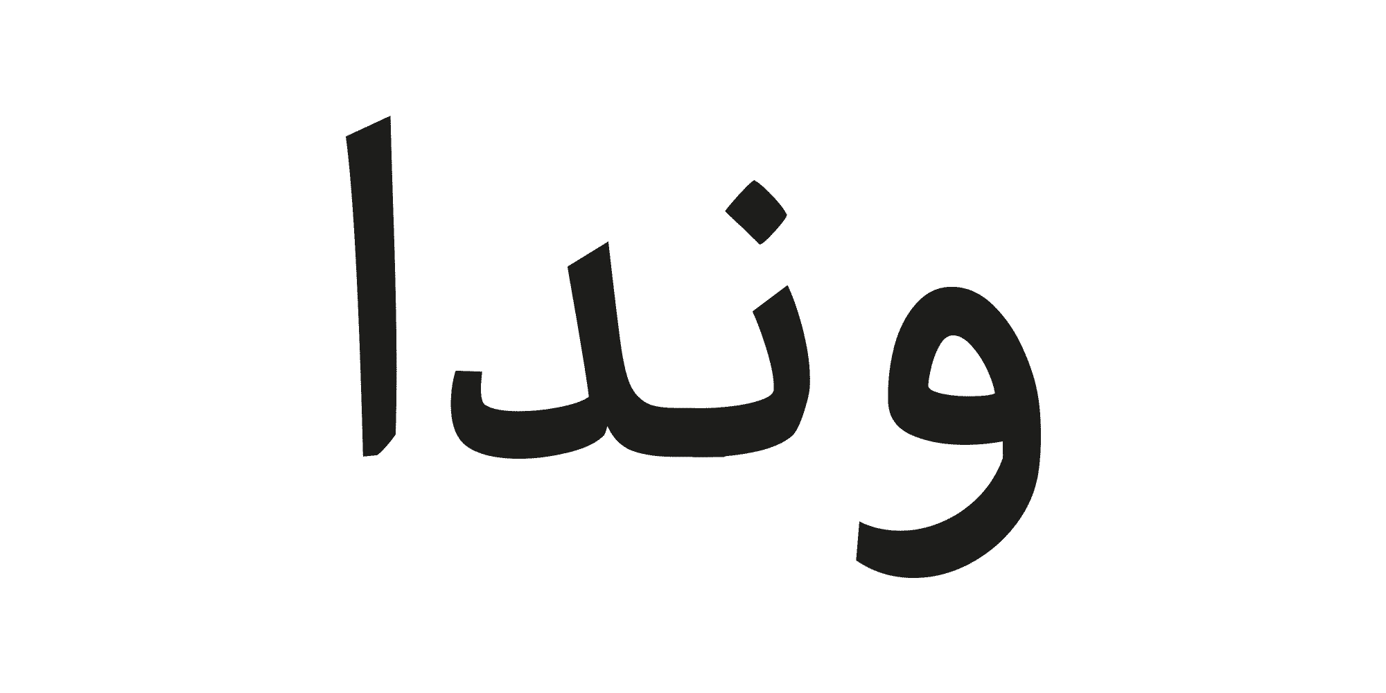 فونت وندا