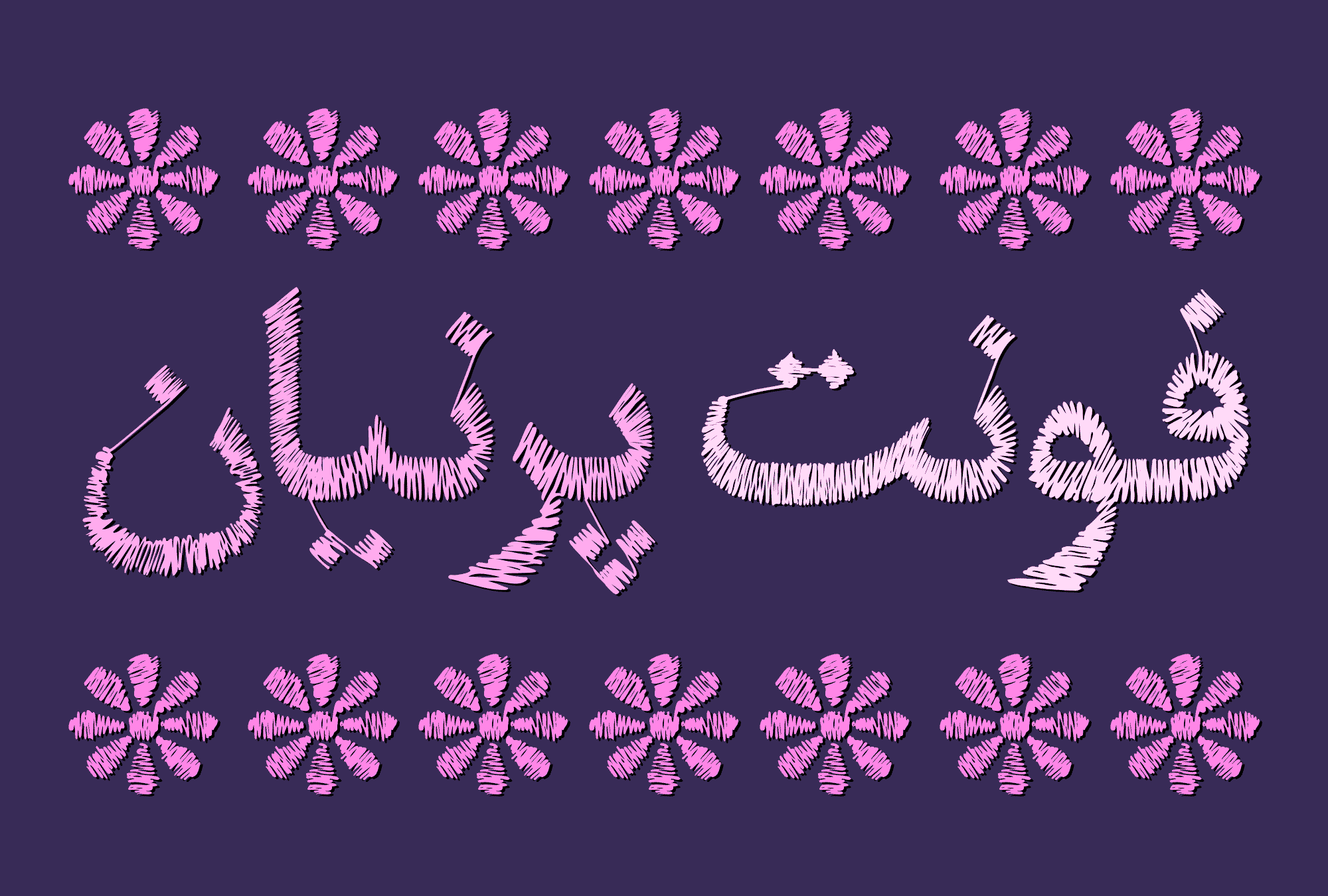 فونت پرنیان