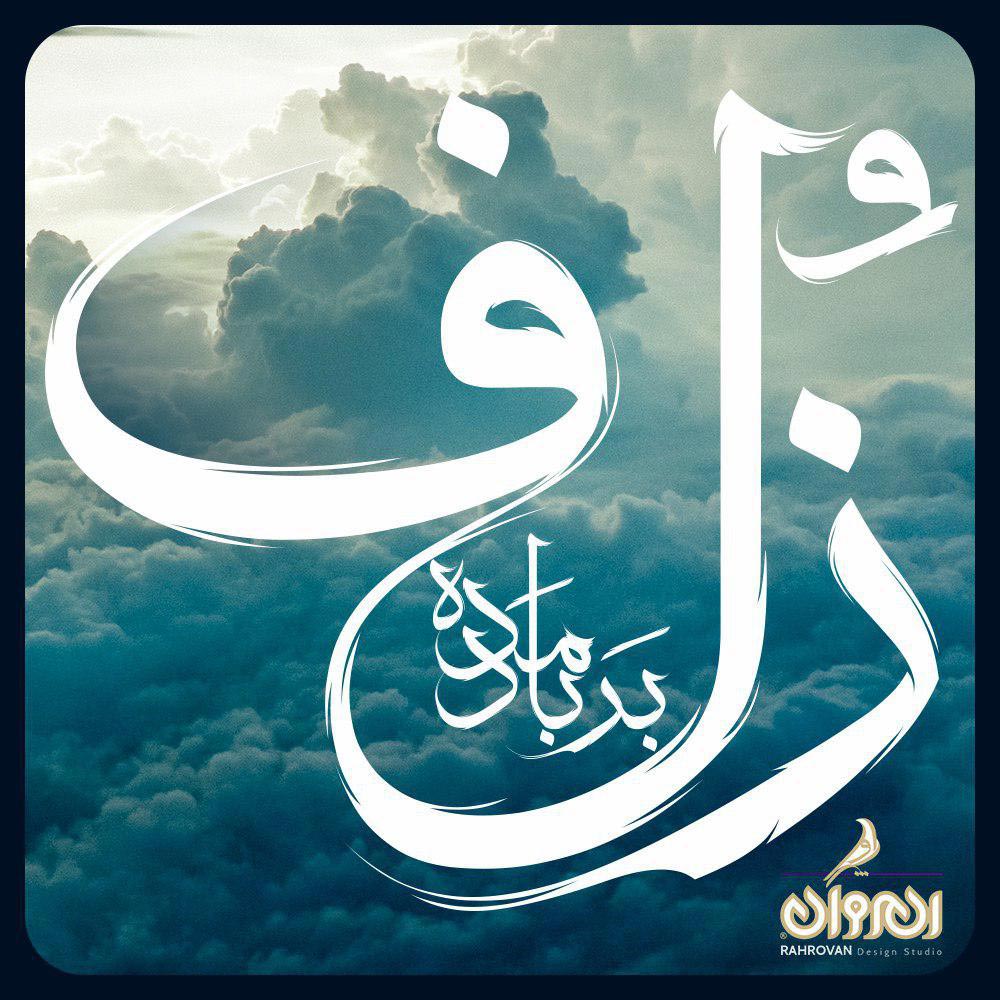 فونت رهروان