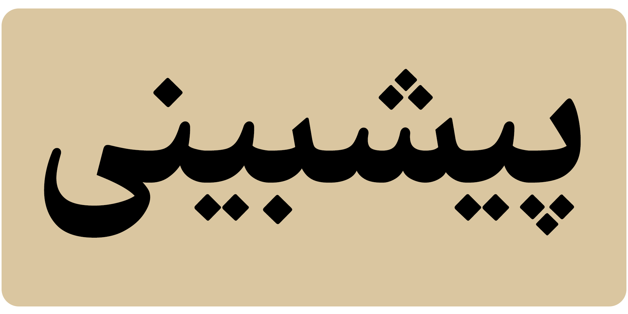 فونت فرهنگ