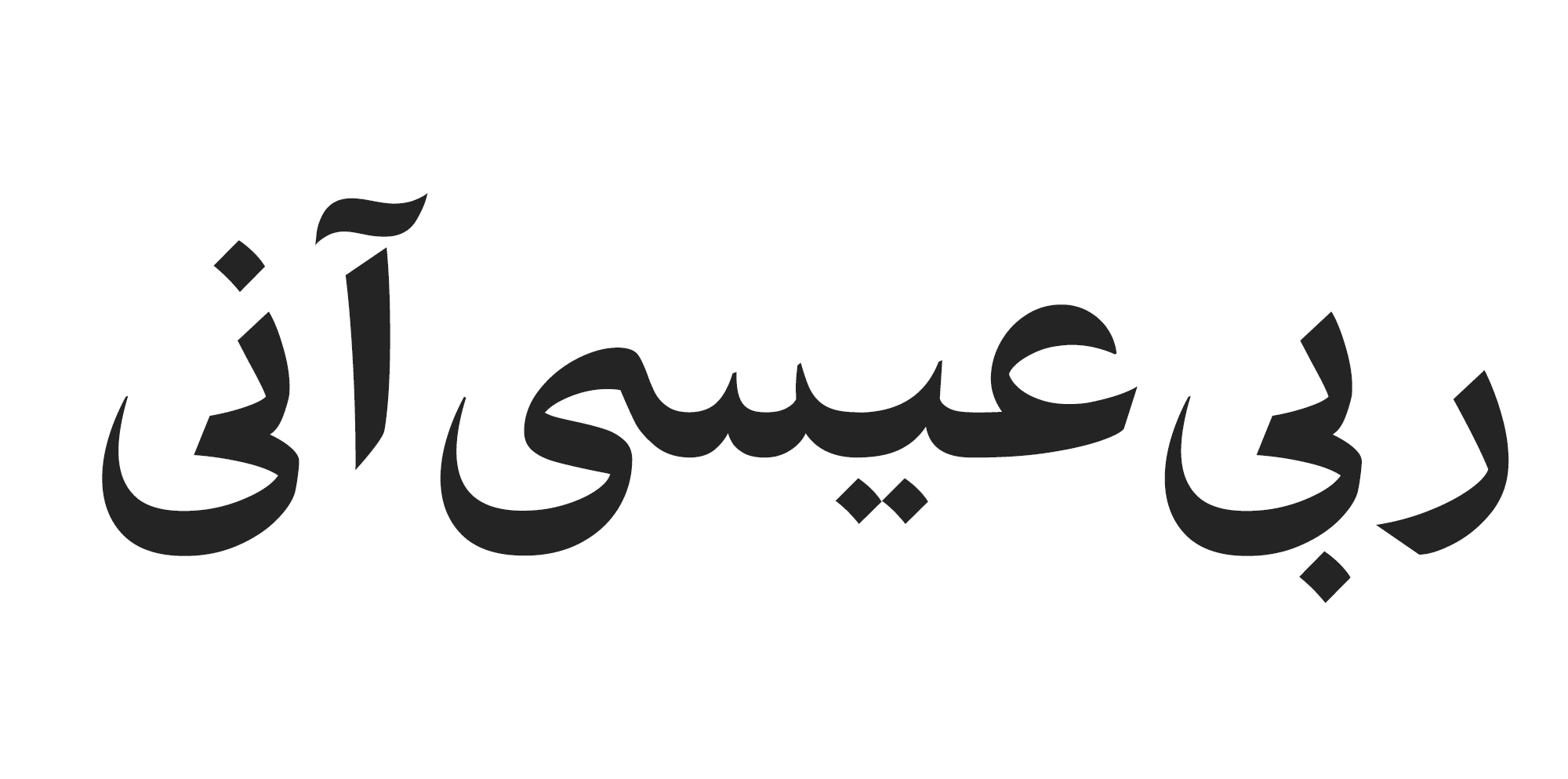فونت آهنگ