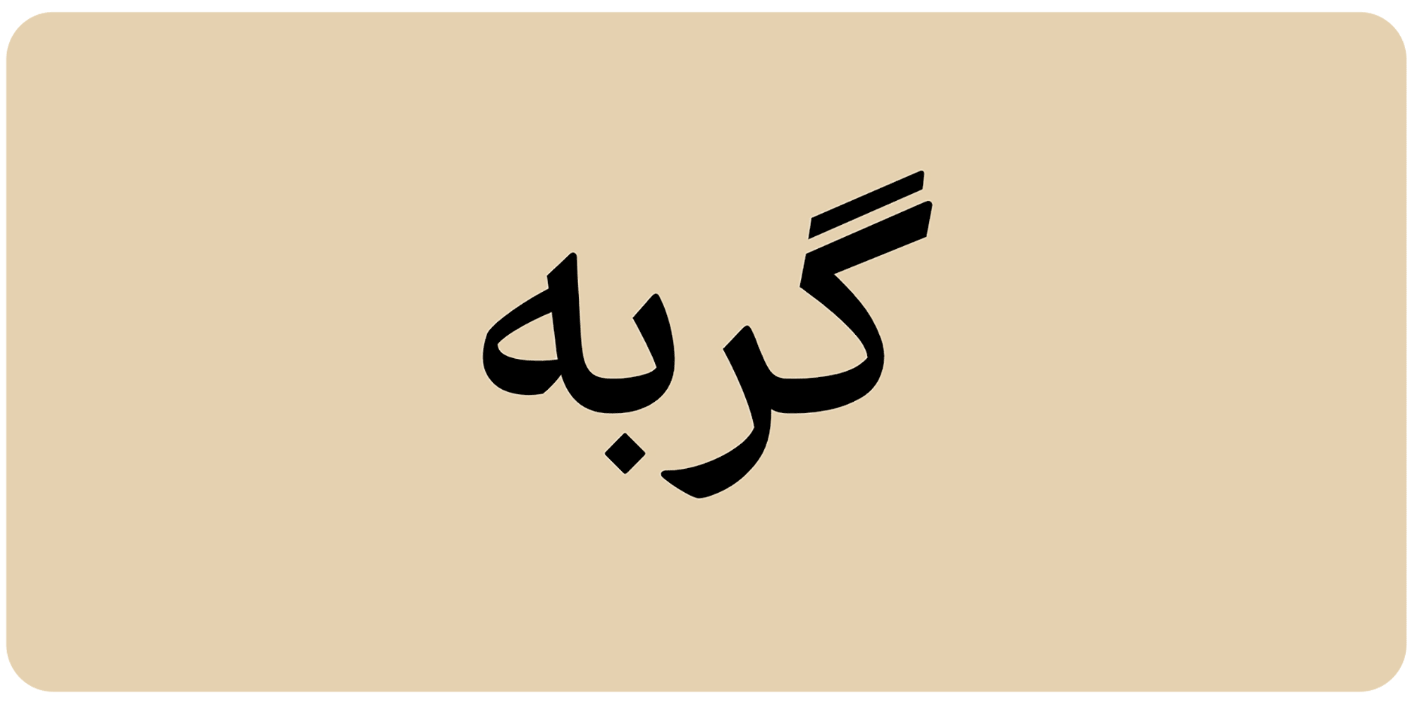 فونت فرهنگ