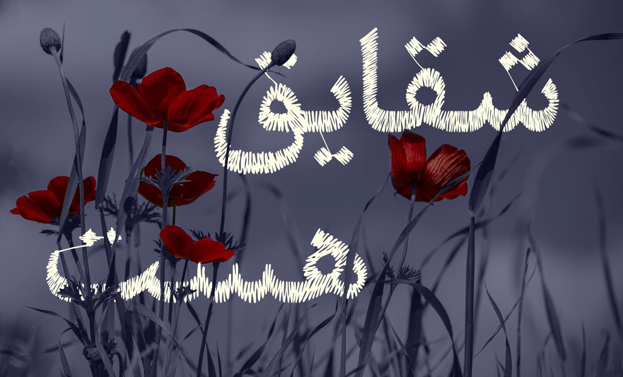 فونت پرنیان