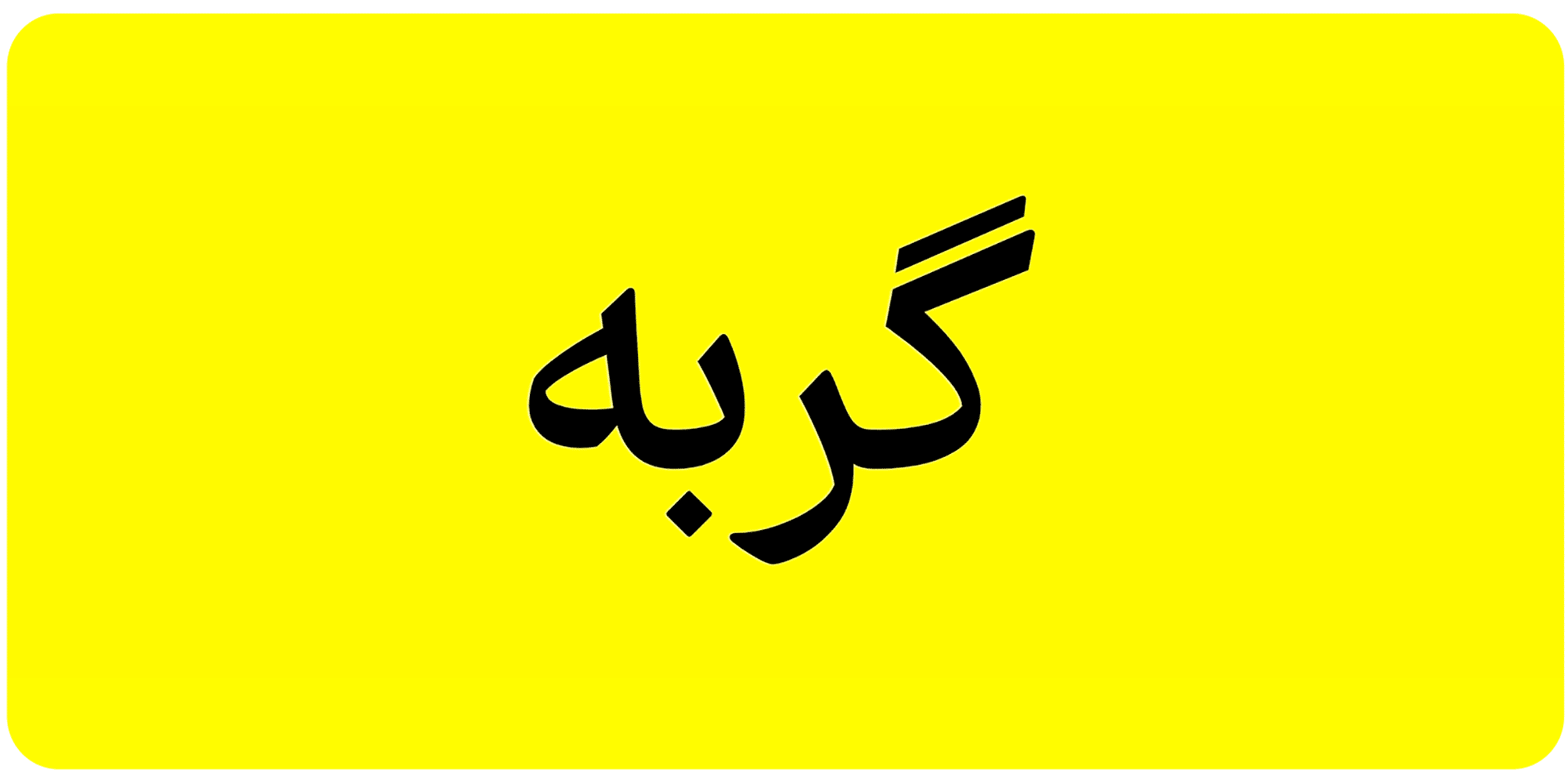 فونت فرهنگ