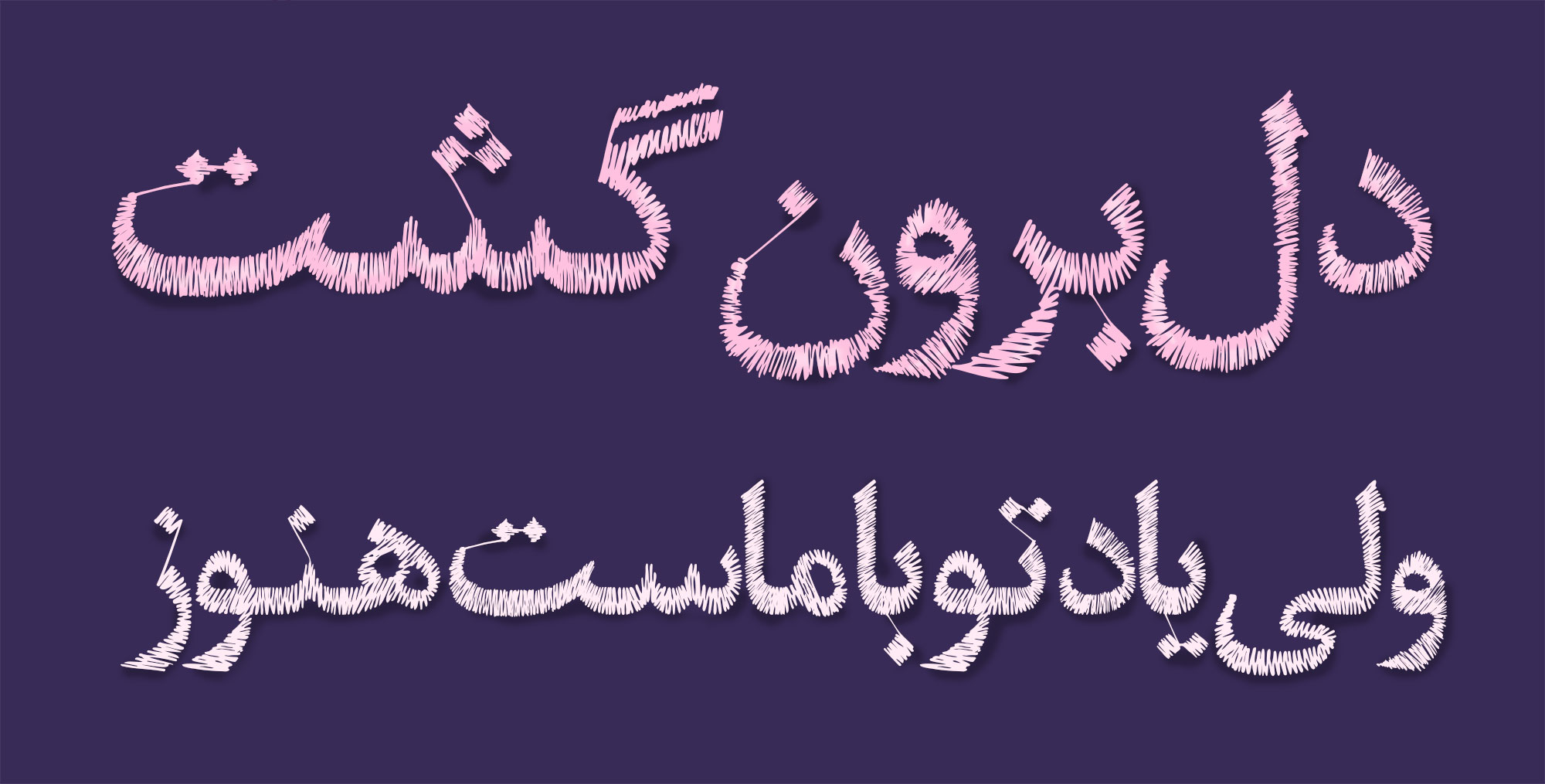 فونت پرنیان