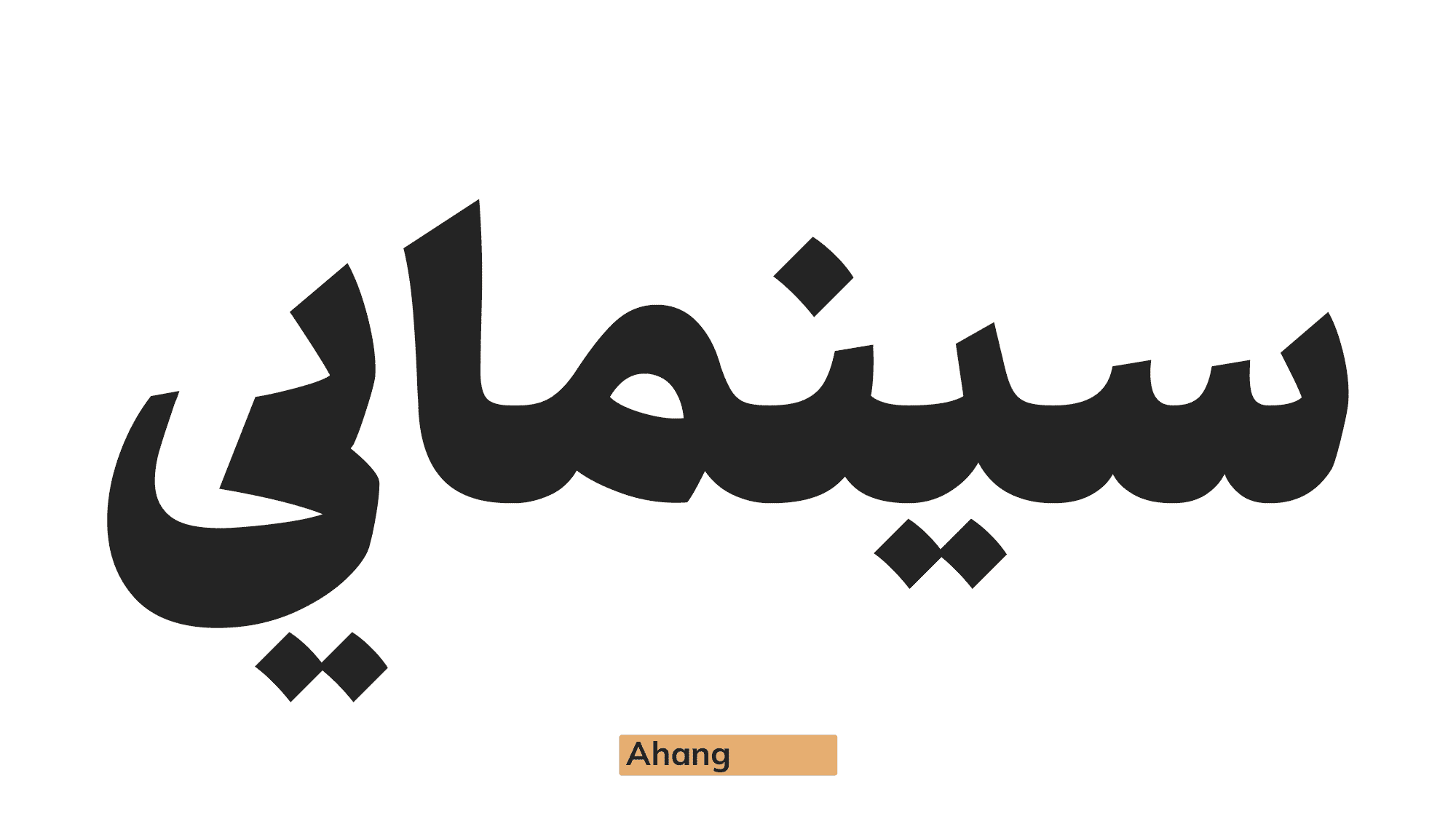فونت آهنگ