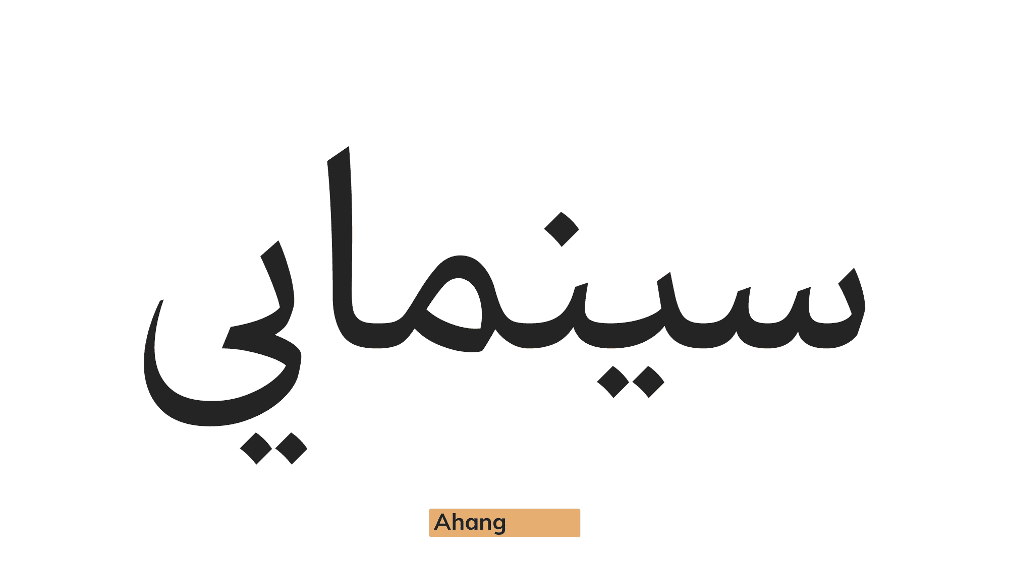 فونت آهنگ