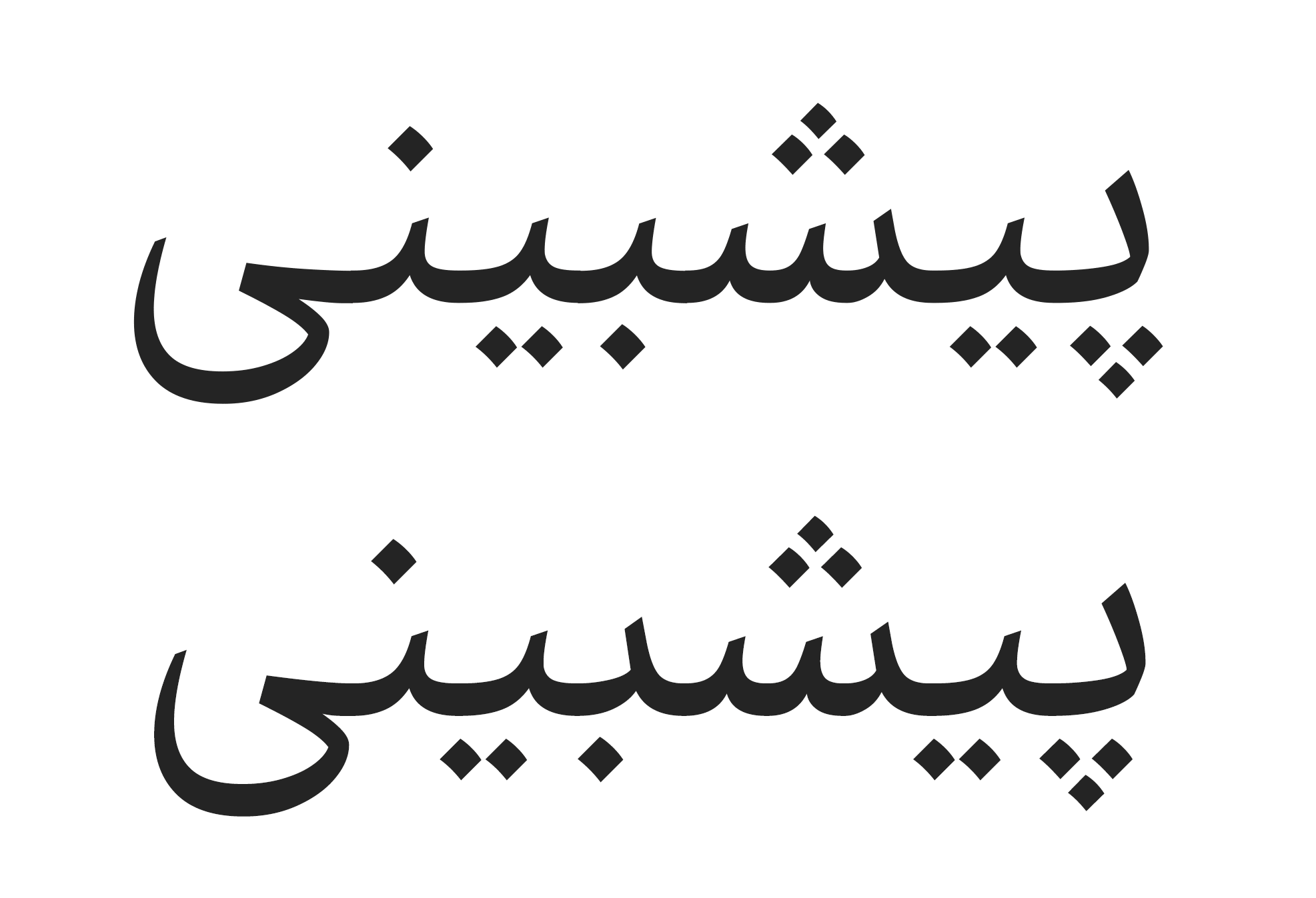 فونت آهنگ