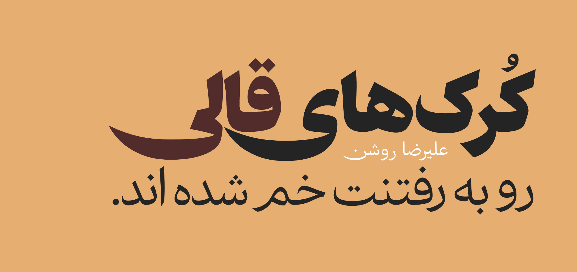فونت آهنگ