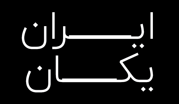 در نسخه ۱٫۳ فونت ایران&zwnj;یکان چه چیزی جدید است؟