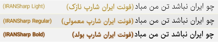 در نسخه ۳ فونت ایران شارپ چه چیزی جدید است؟