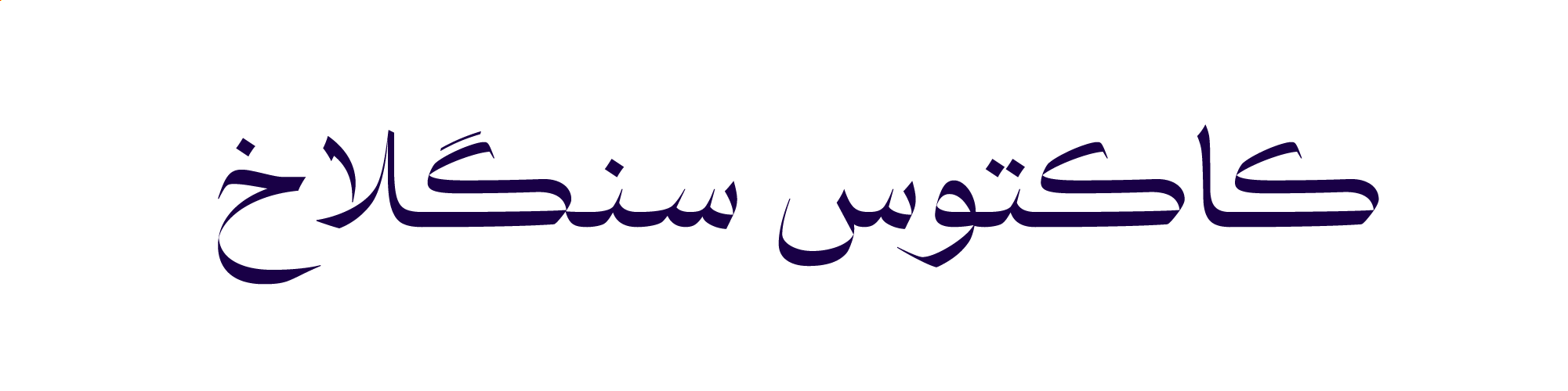 در نسخه&zwnj;ی ۱٫۱ فونت پیکان چه تغییراتی می&zwnj;بینیم؟