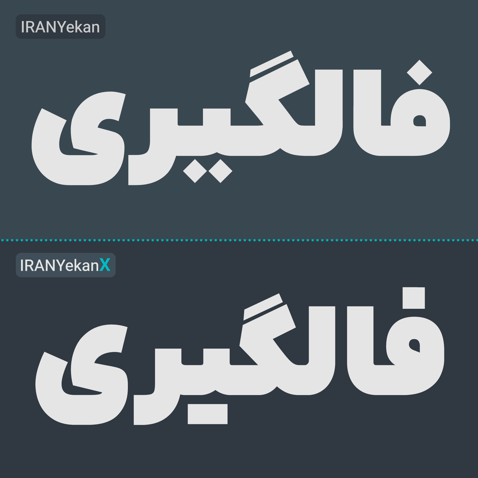 ایران یکانX تولدی دوباره