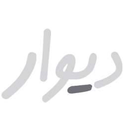 دیوار