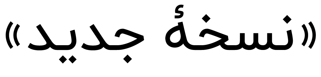 در فونت ایران یکان ۳ چه چیزهایی جدید است؟