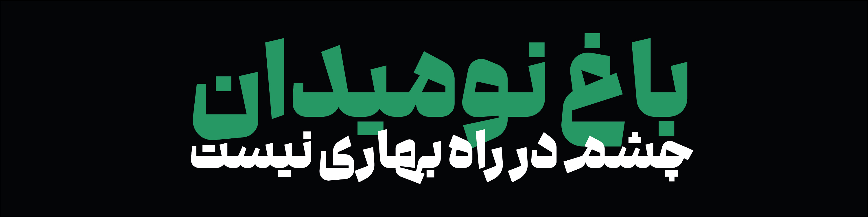 علیرضا نعمت الهی