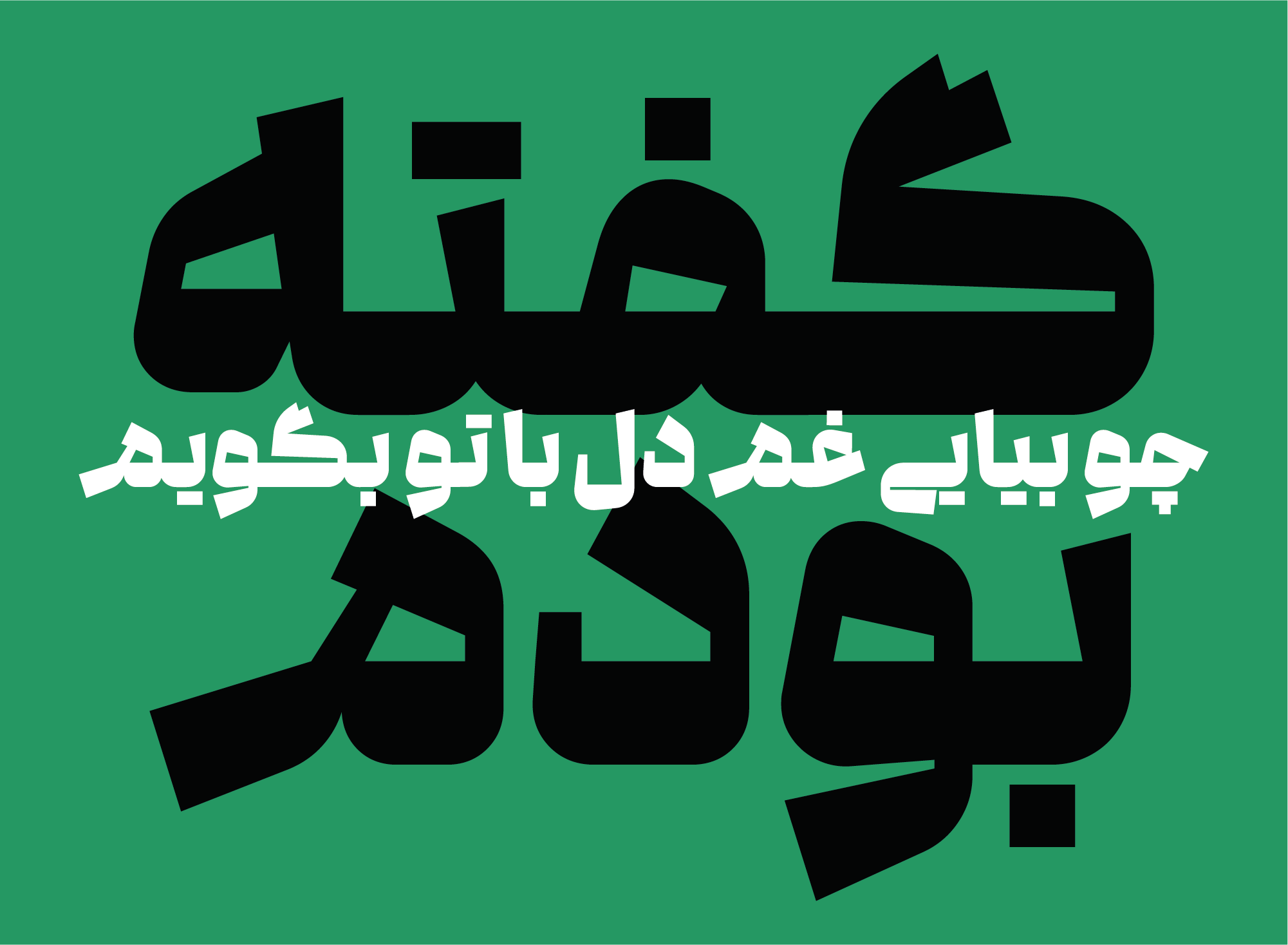 فونت گفته | Gofteh