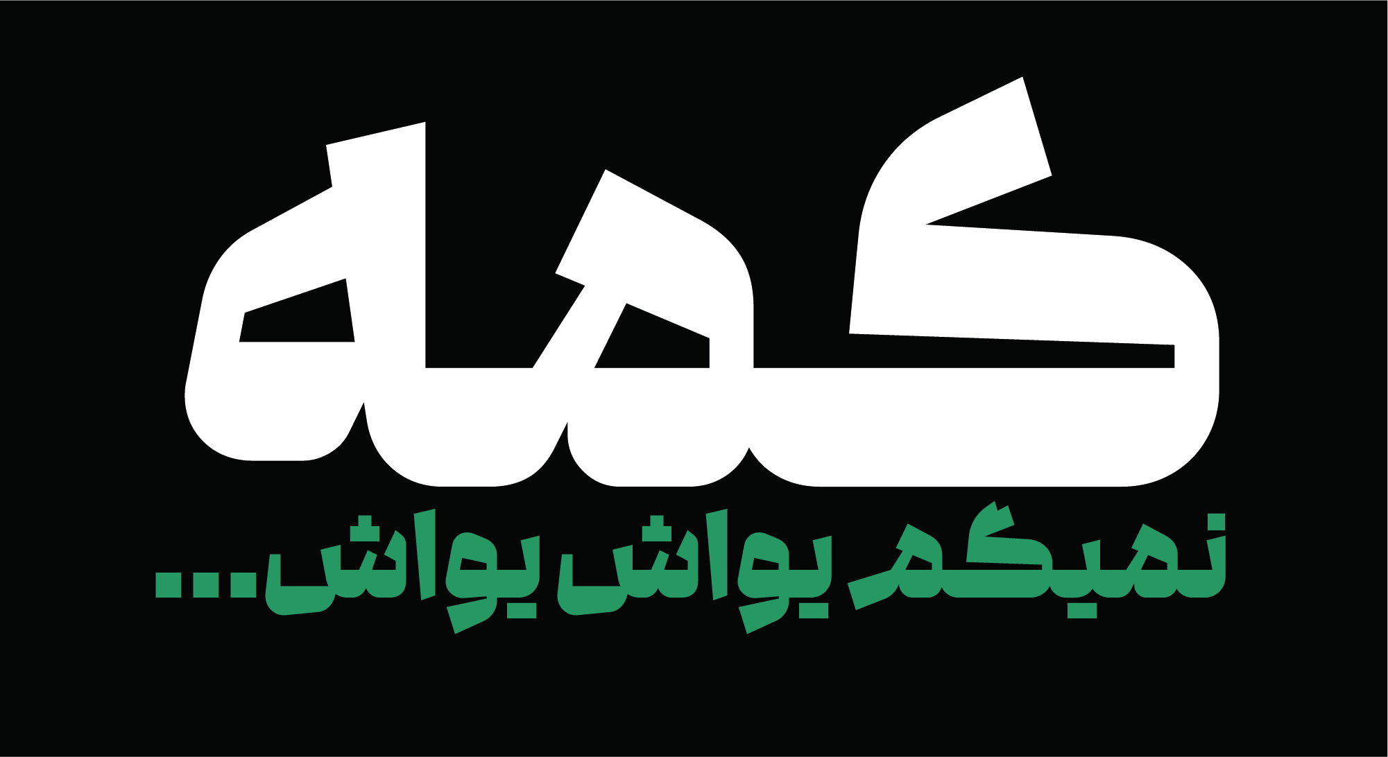 فونت گفته | Gofteh