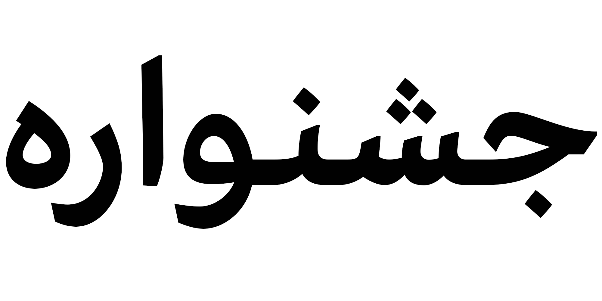 فونت اکران